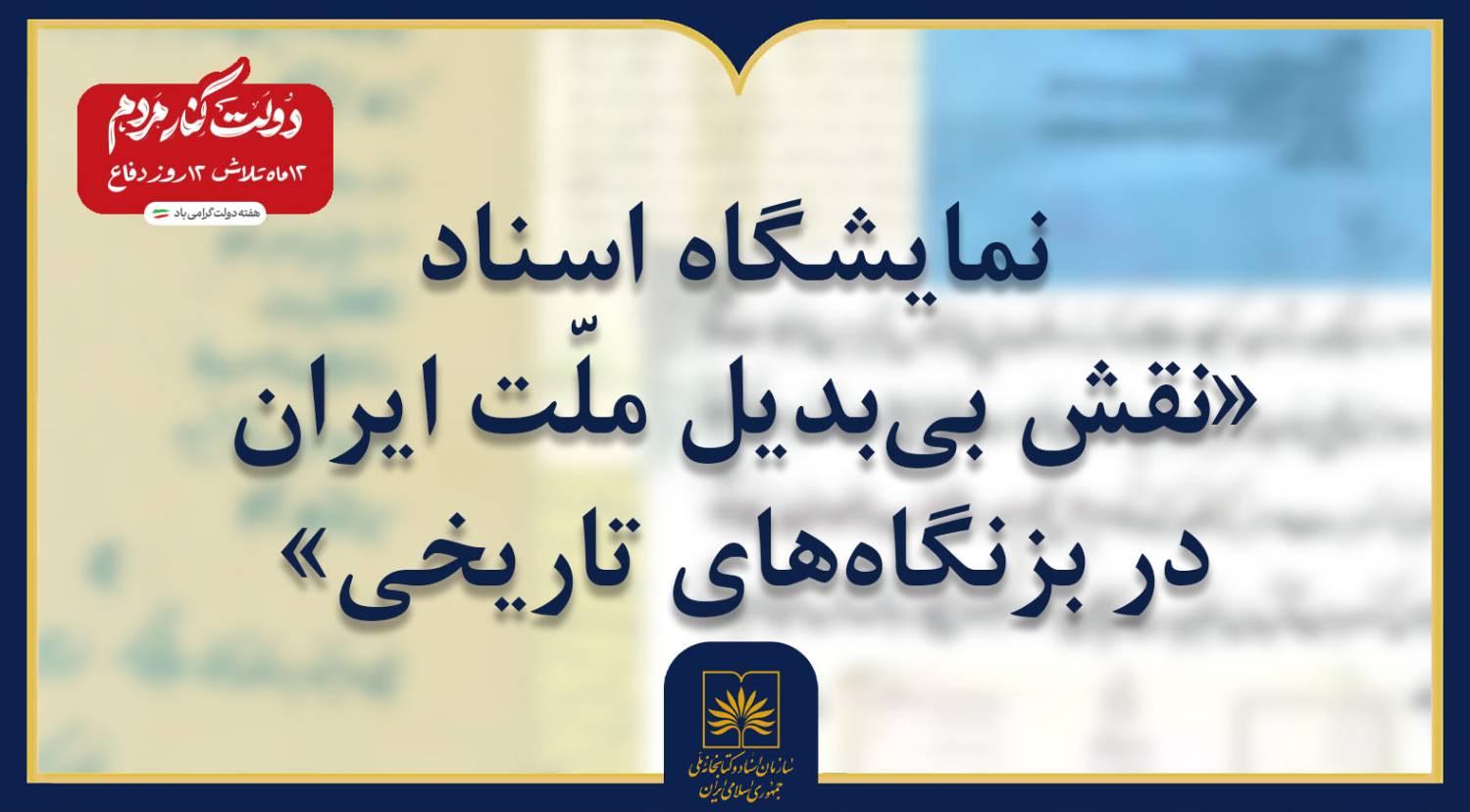 همبستگی در کتابخانه ملی؛ برگزاری نمایشگاه اسناد به مناسبت هفته دولت
