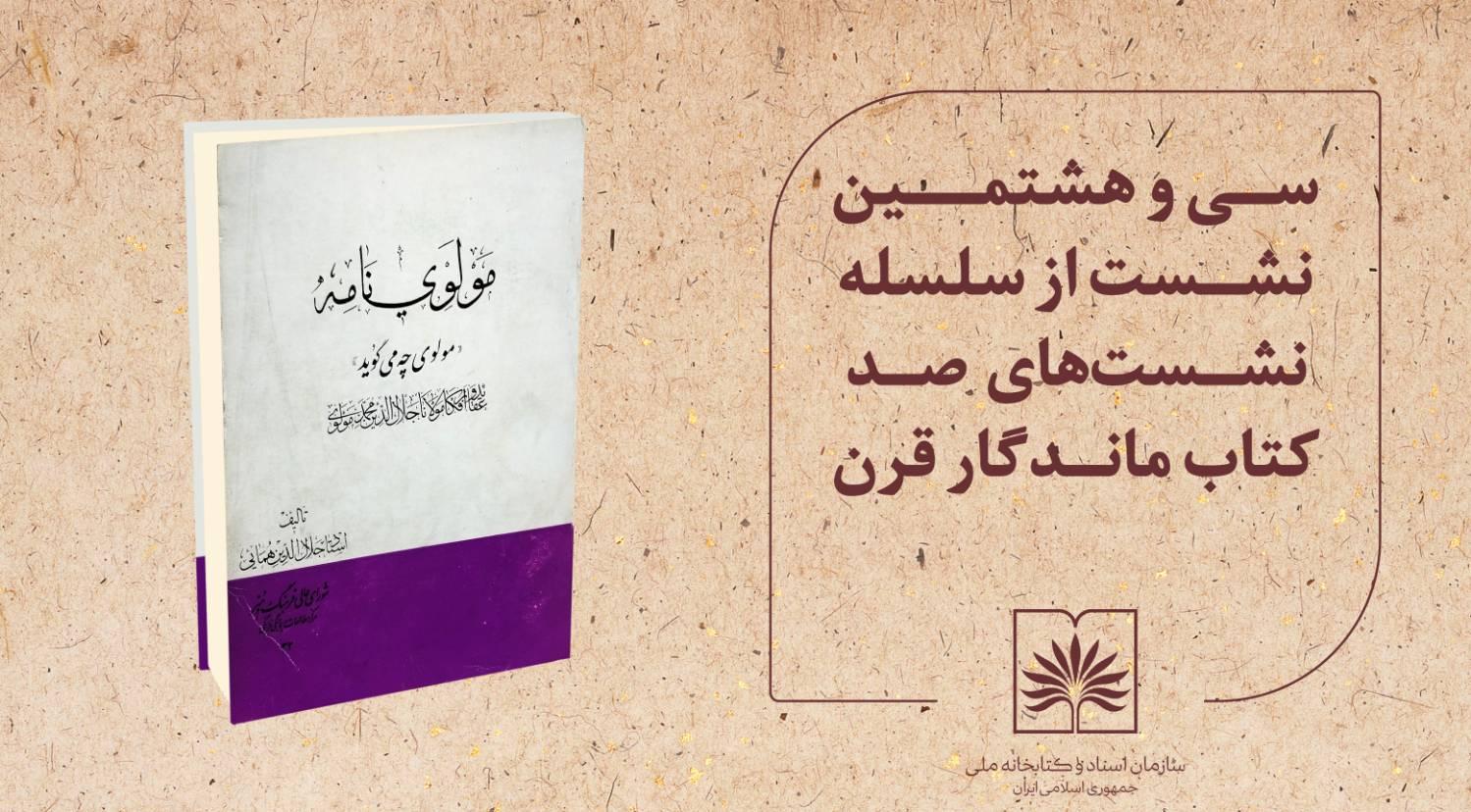 «صد کتاب ماندگار قرن» به ایستگاه ۳۸ رسید؛ نقد و خوانش «مولوی‌نامه» همایی