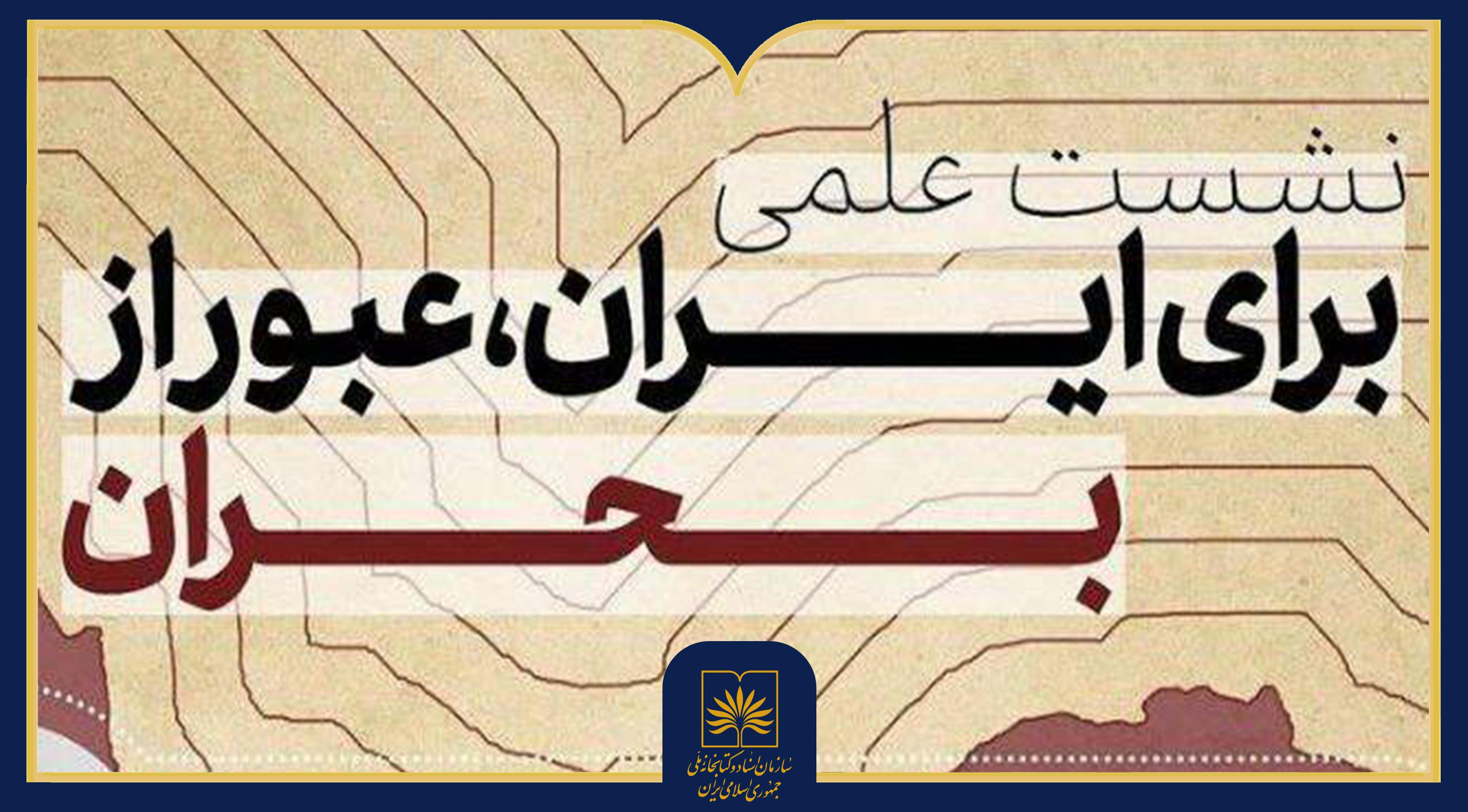 همایش ملی «برای ایران، عبور از بحران» برگزار می‌شود