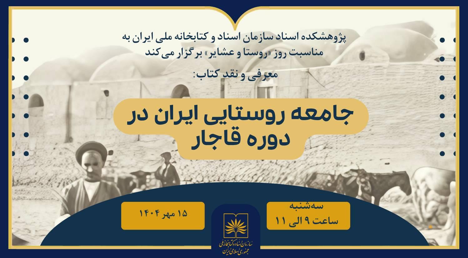 کتاب «جامعه روستایی ایران در دوره قاجار» در کتابخانه ملی نقد می‌شود