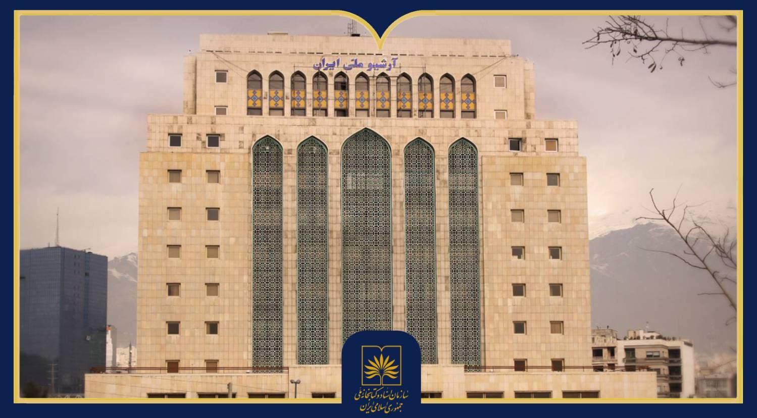 تعطیلی موقت تالار پژوهش معاونت اسناد ملی به‌منظور انجام تعمیرات