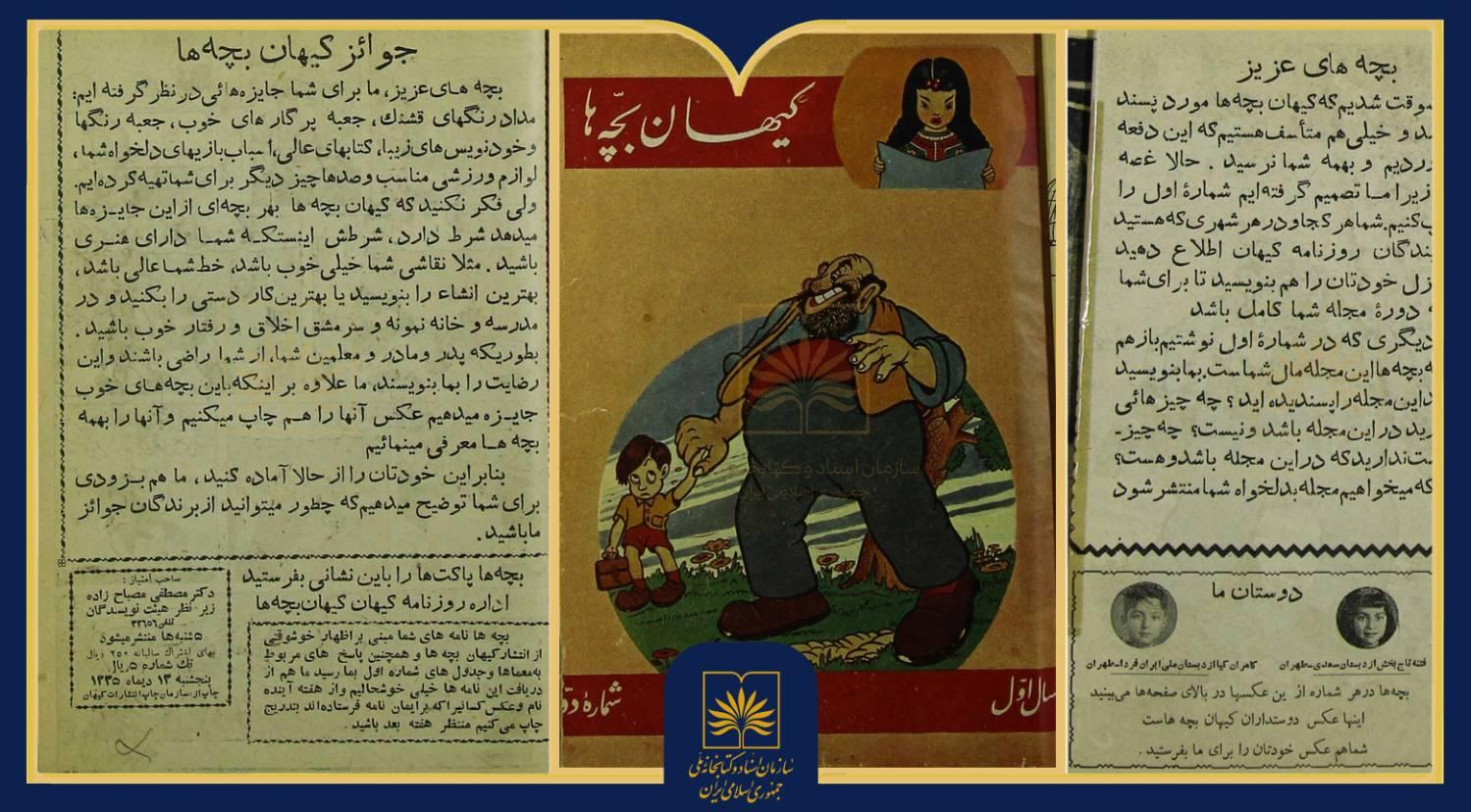 انتشار نسخه‌ی سال ۱۳۳۵ مجله‌ی «کیهان‌بچه‌ها» از گنجینه منابع کتابخانه ملی