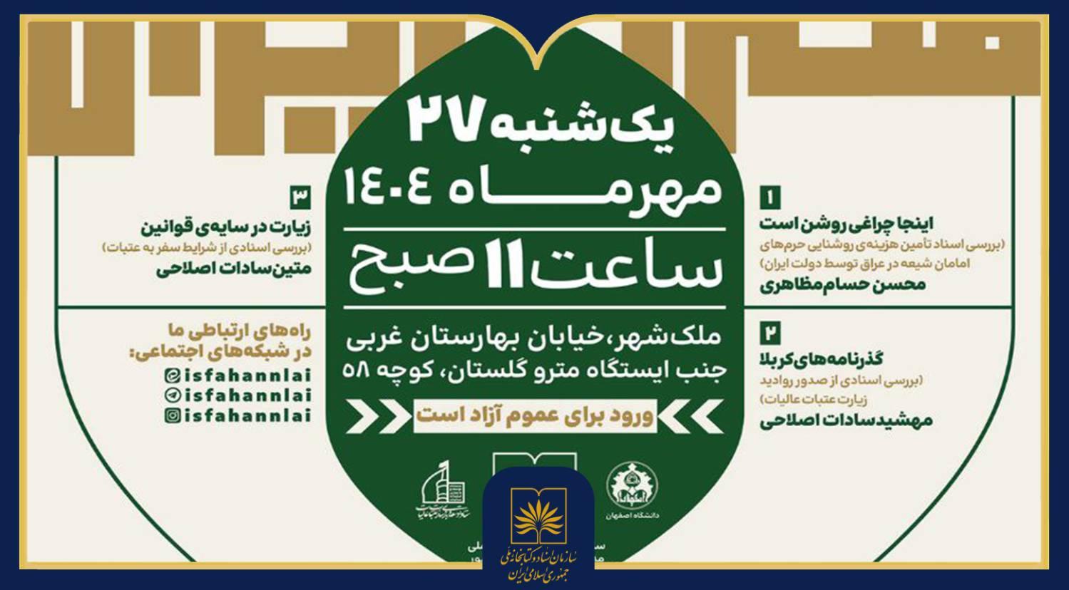 اسناد تاریخی زیارت عتبات در نشست سندخوانی اصفهان تحلیل می‌شود
