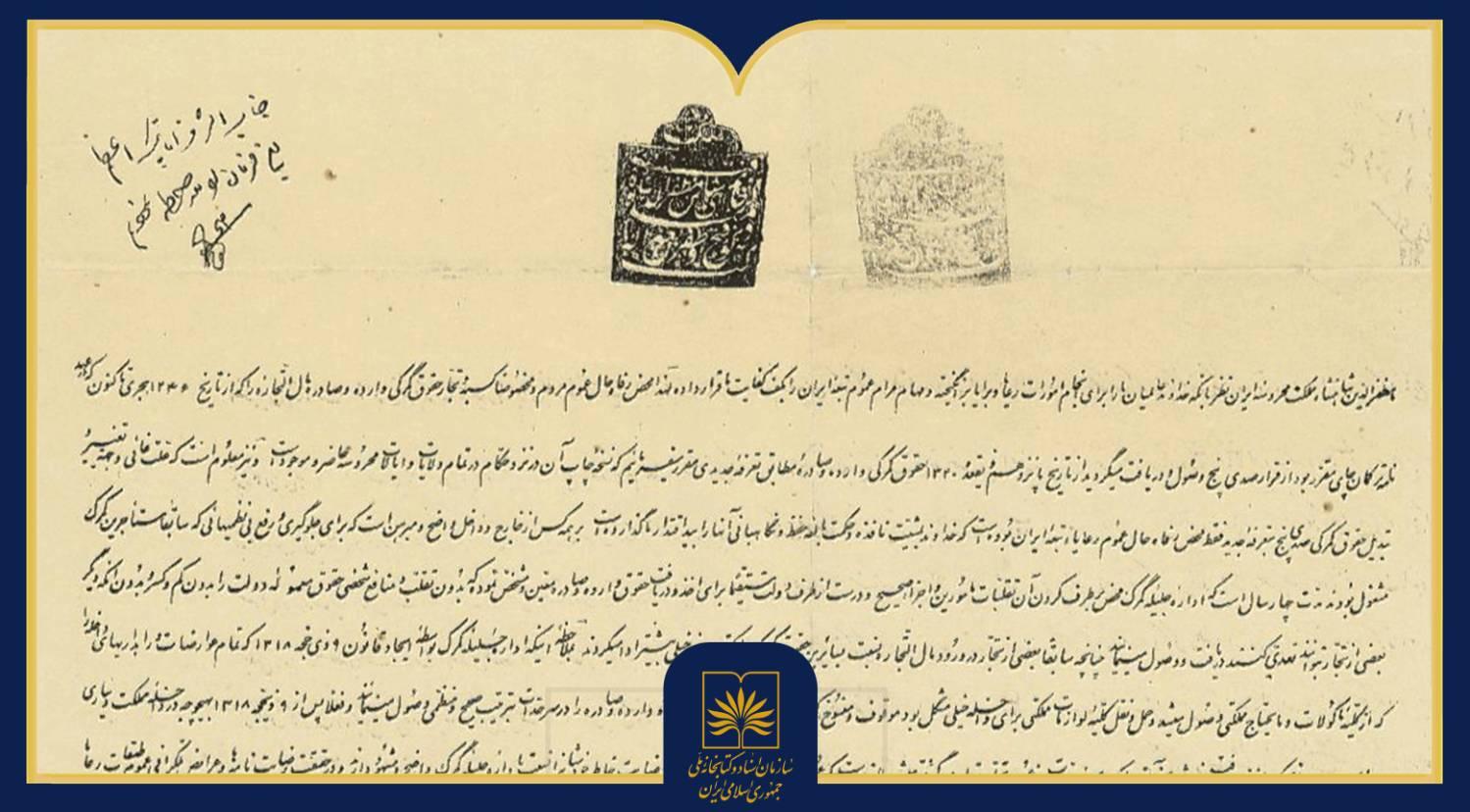 فرمان مظفرالدین‌شاه درباره اصلاح تعرفه‌های گمرکی + سند