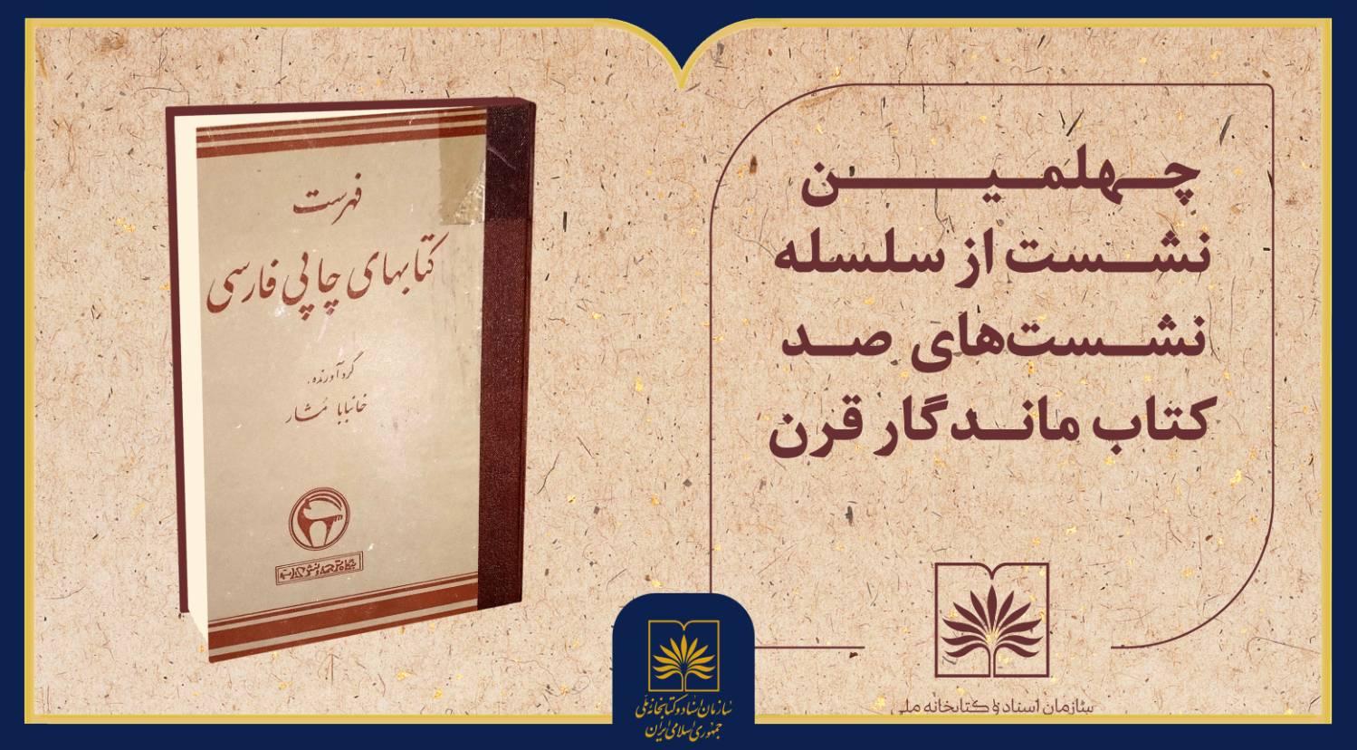 بررسی کتاب «فهرست کتاب‌های چاپی فارسی» گردآوریِ خانبابا مشار در کتابخانه ملی ایران
