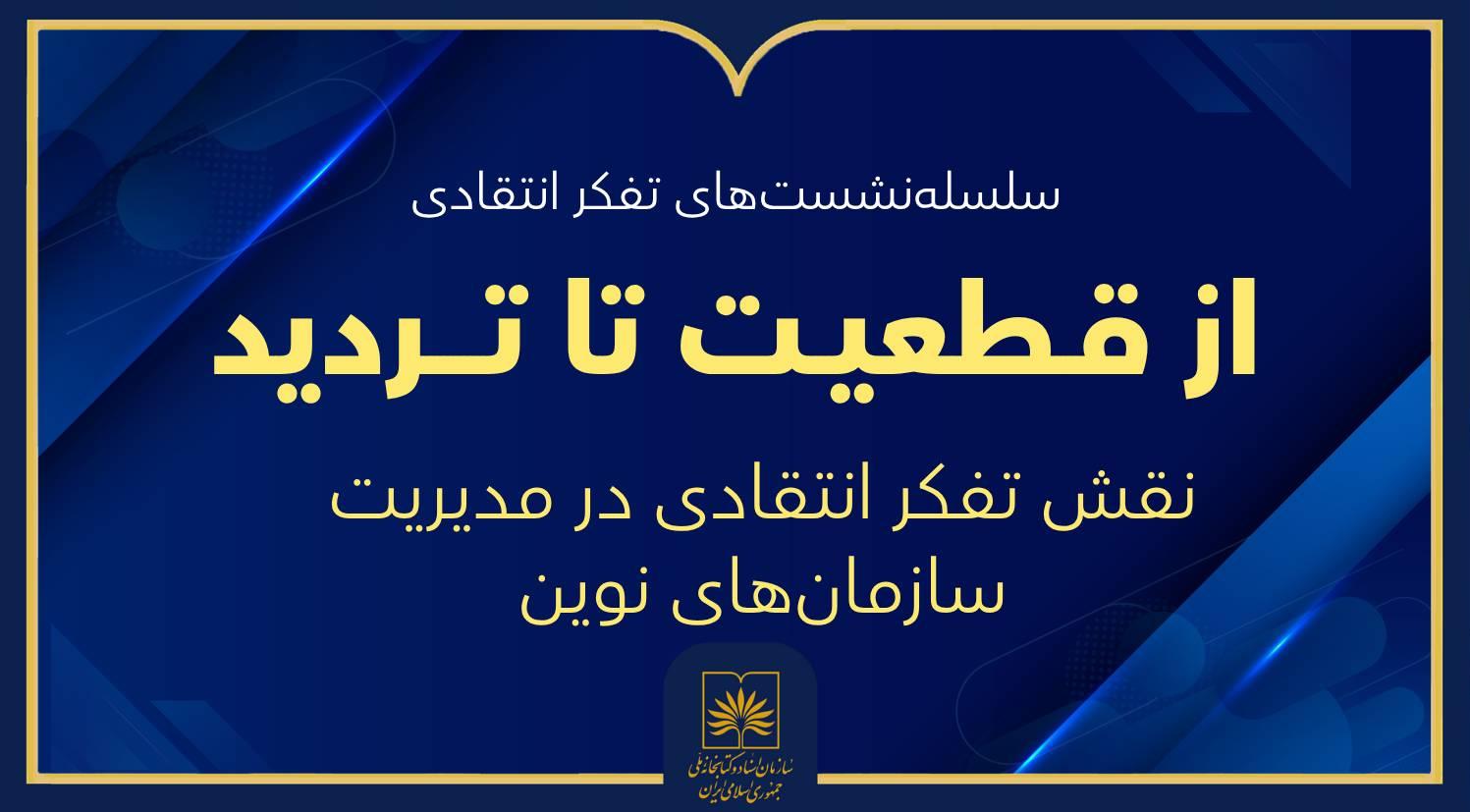 بررسی نقش تفکر انتقادی در مدیریت سازمان‌های نوین