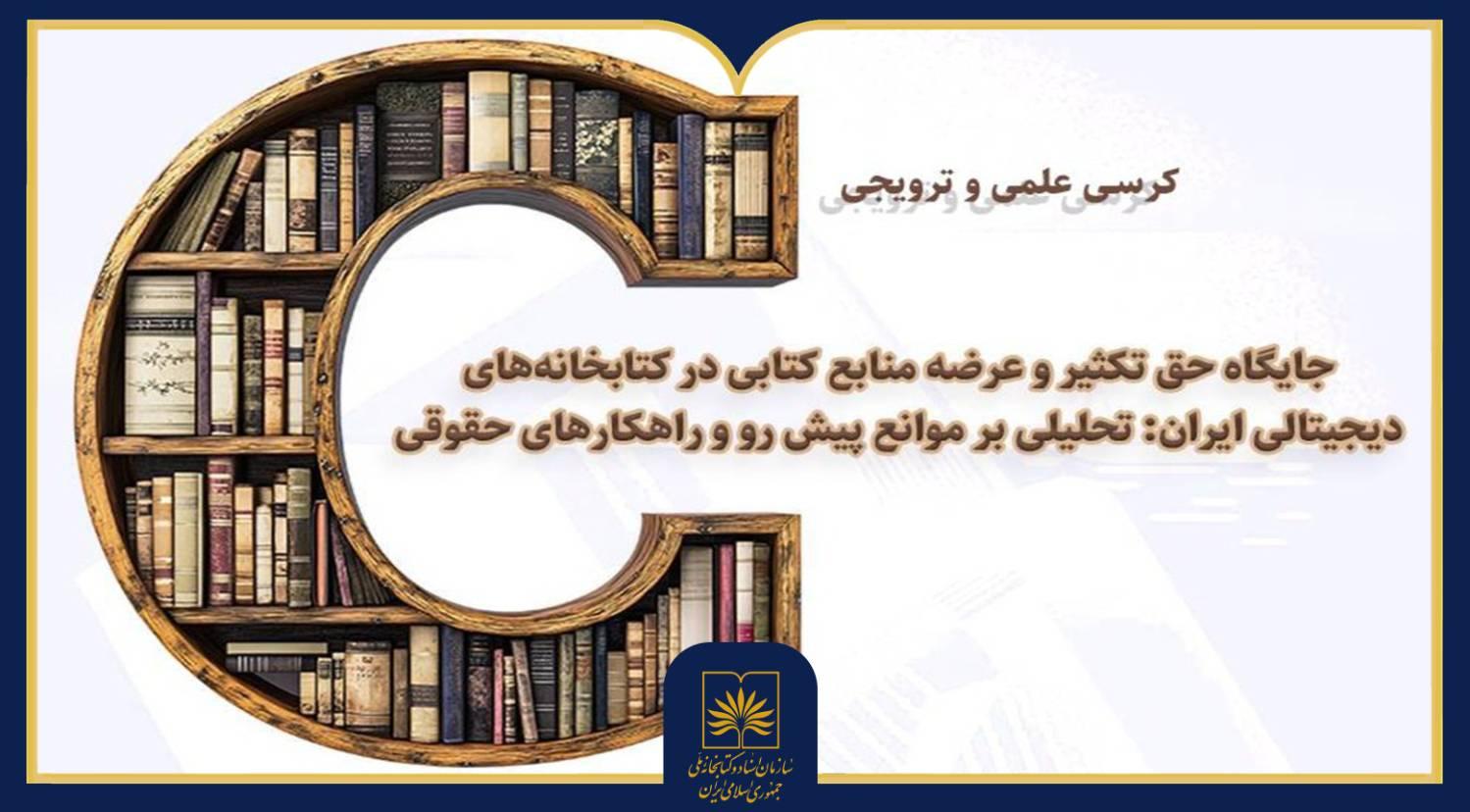کرسی علمی و ترویجی «جایگاه حق تکثیر و عرضه منابع کتابی در کتابخانه‌های دیجیتالی ایران» برگزار می‌شود