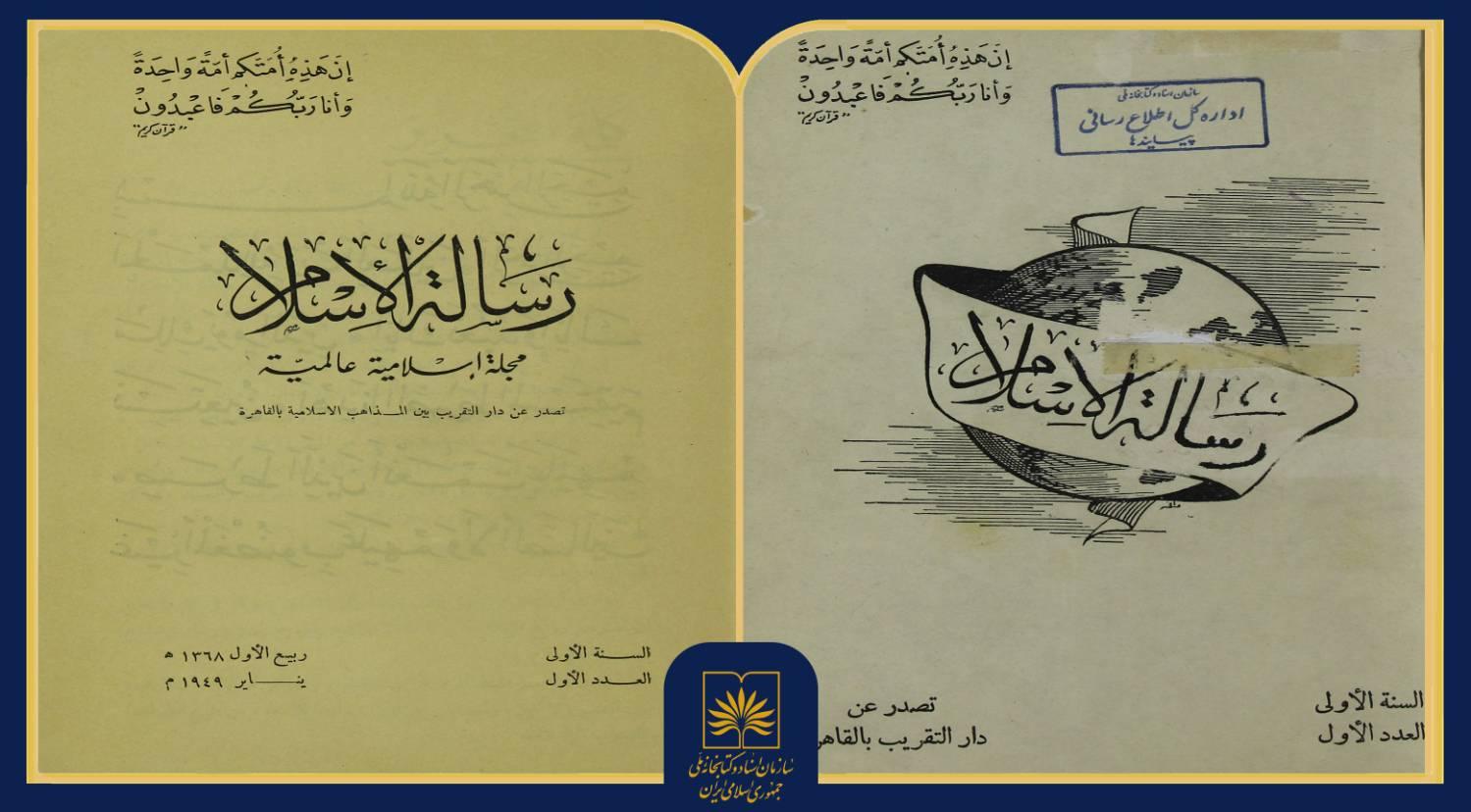 «رسالة‌الاسلام»؛ نشریه‌ای برای تقریب و گفت‌وگوی مذاهب اسلامی