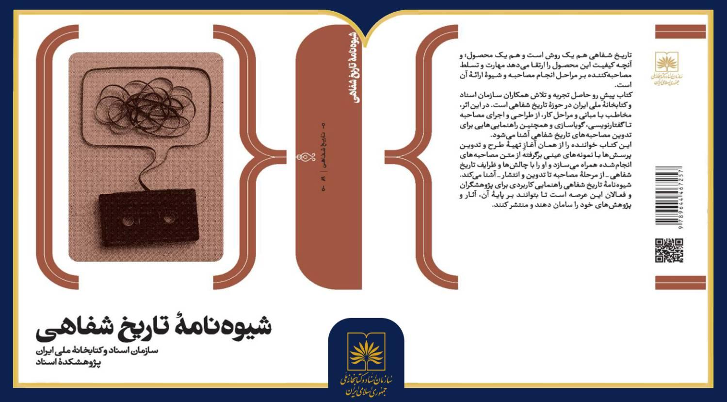 انتشار کتاب «شیوه‌نامۀ تاریخ شفاهی» از سوی انتشارات سازمان اسناد و کتابخانه ملی ایران