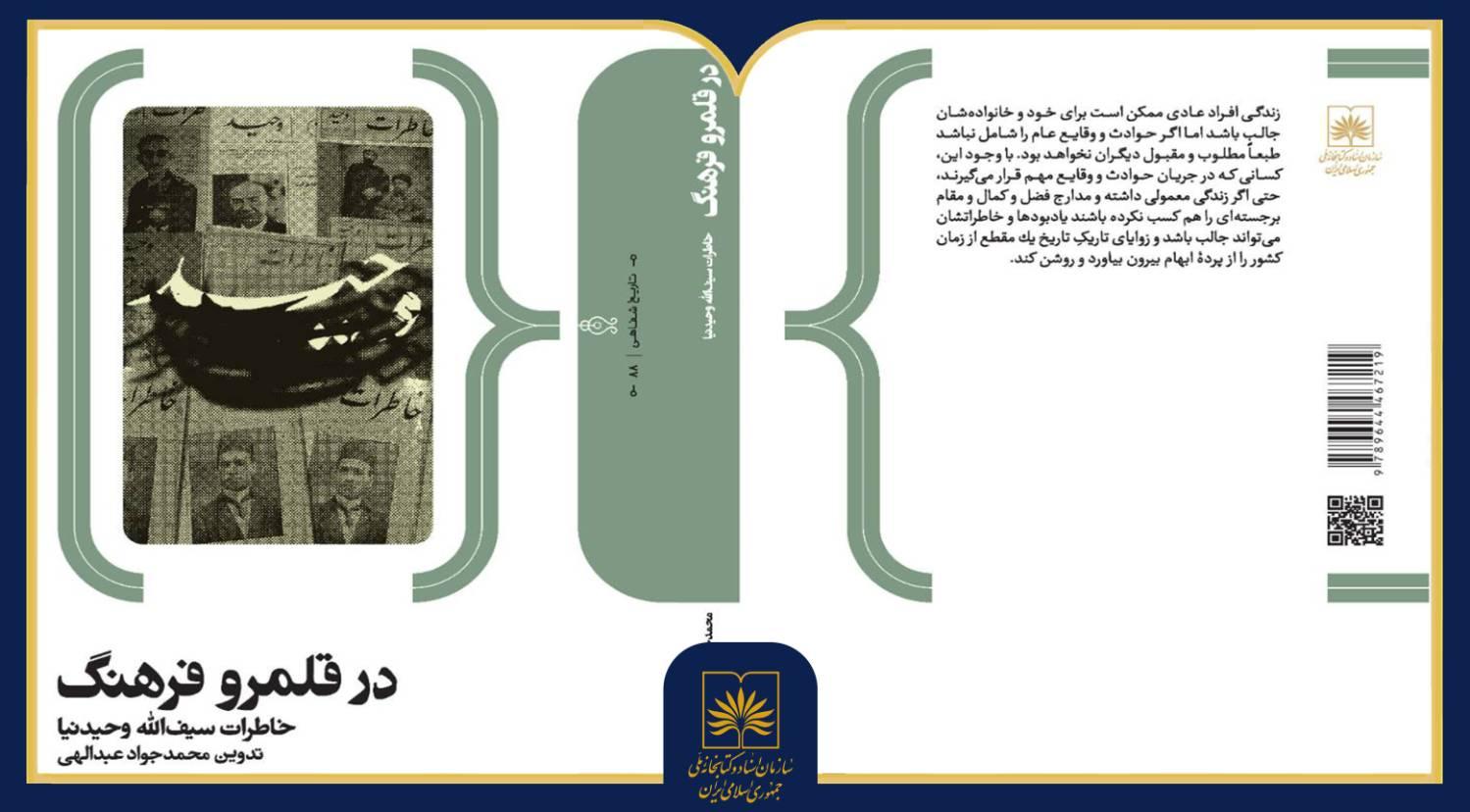 «در قلمرو فرهنگ»؛ خاطرات سیف‌الله وحیدنیا منتشر شد