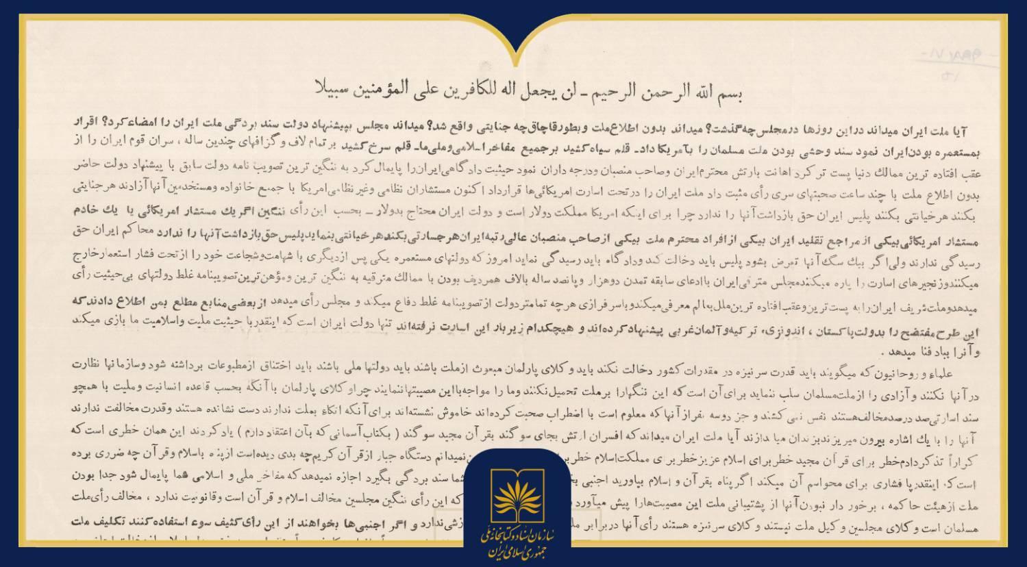 بازخوانی اعلامیۀ امام خمینی(ره) در مخالفت با کاپیتولاسیون در آرشیو ملی ایران