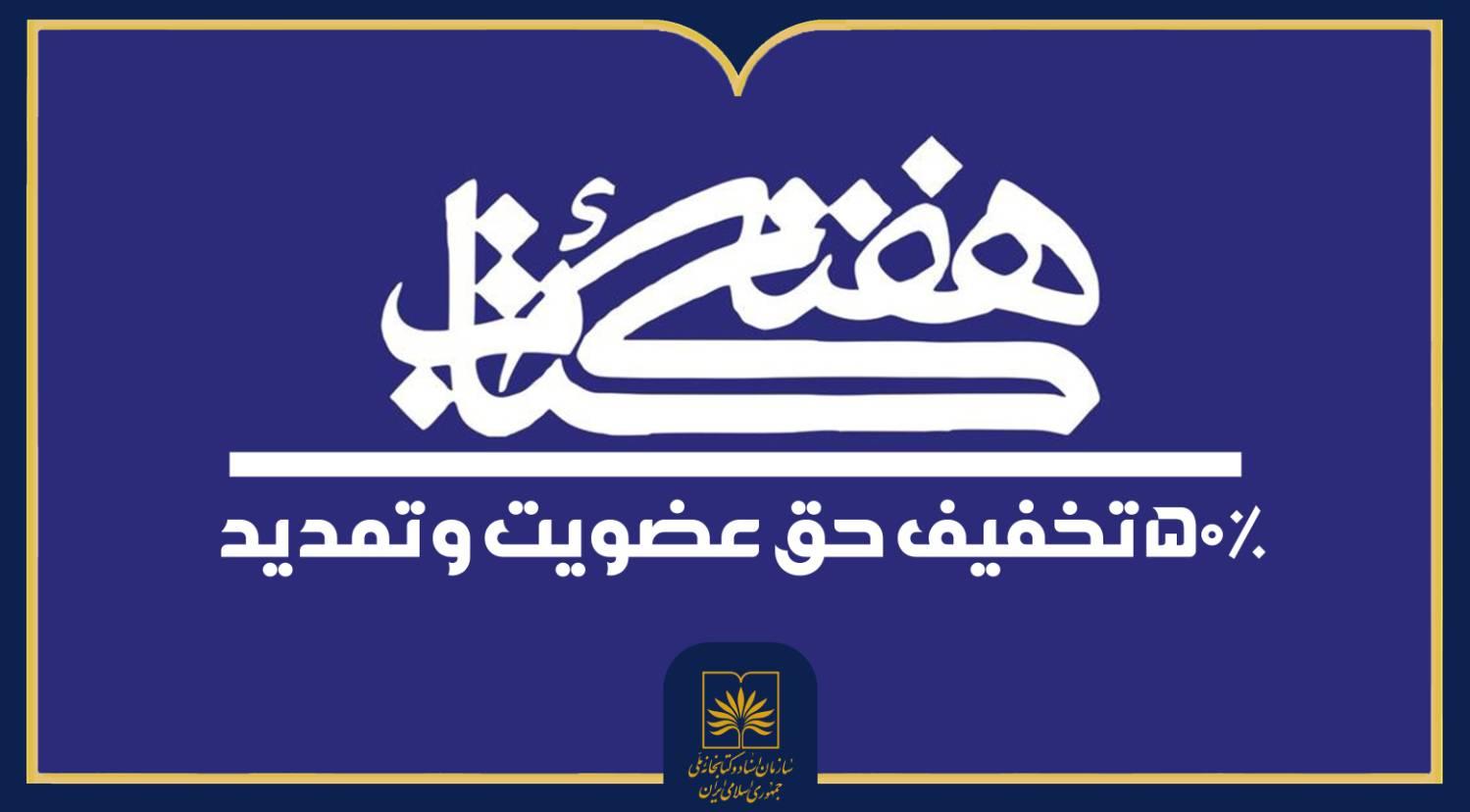 تخفیف ۵۰ درصدی حق عضویت در کتابخانه ملی ایران اعمال می‌شود