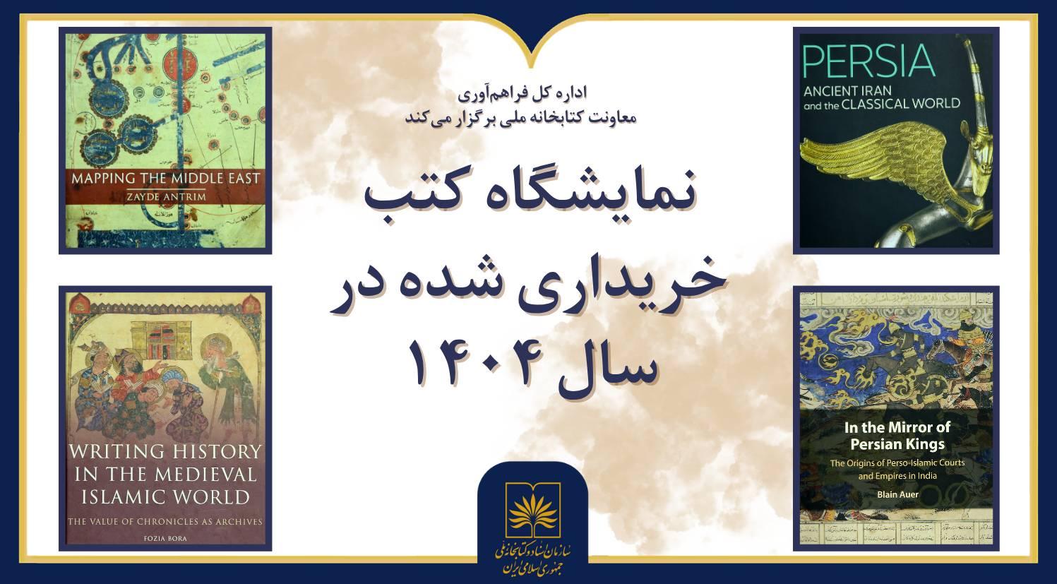 کتاب‌های مرجع، ایران‌شناسی و اسلام‌شناسی تازه‌افزوده، مهمان تالار ایران‌شناسی