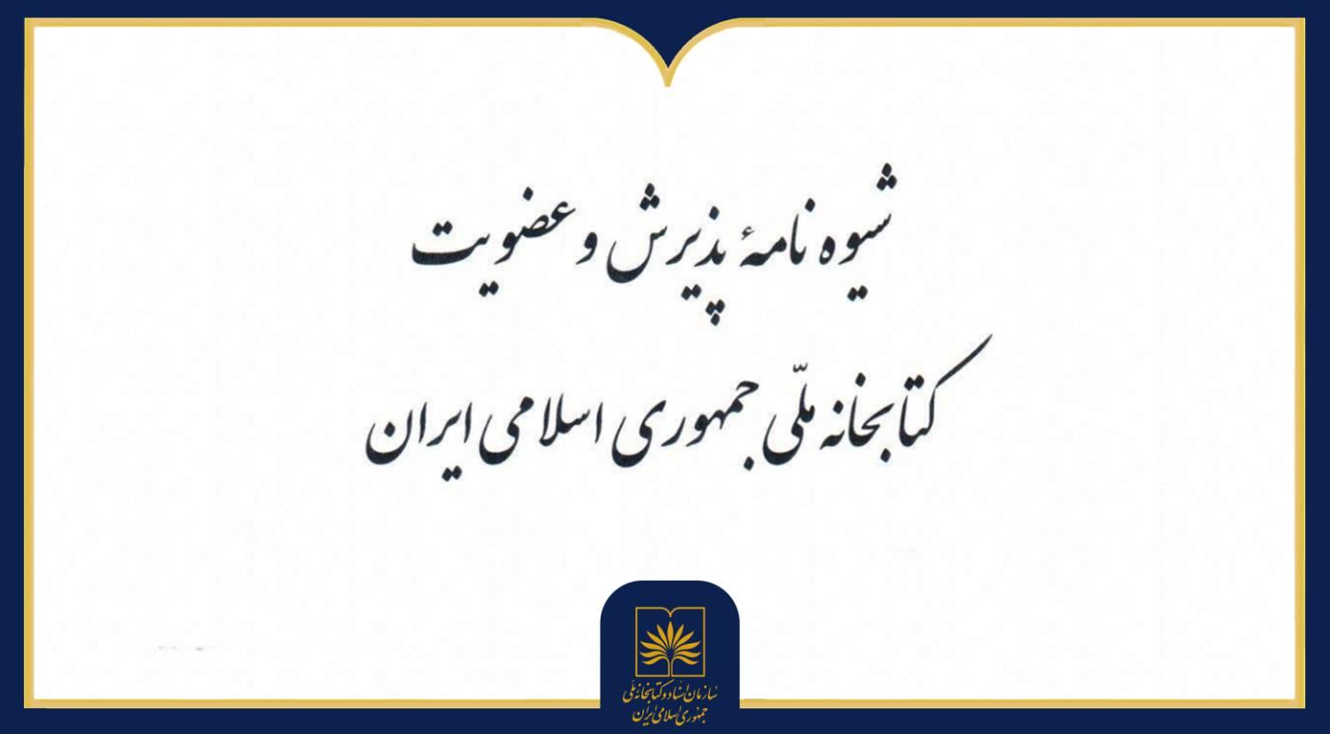 آشنایی اعضای جدید با شیوه‌نامه عضویت و مقررات استفاده از تالارهای مطالعه