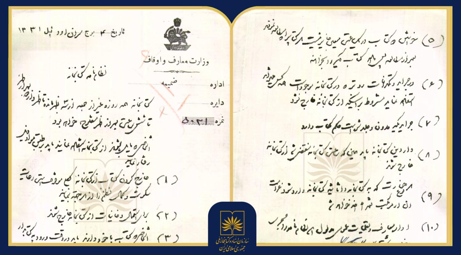 معرفی «نظام‌نامۀ کتابخانه در دورۀ قاجار» در هجدهمین شماره‌ «در قاب یک سند»