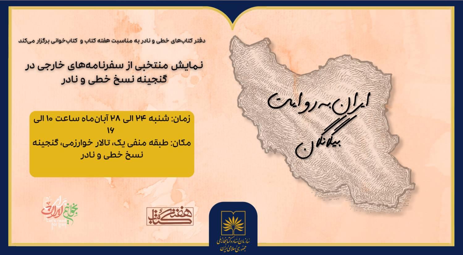 روایت بیگانگان از ایران؛ سفرنامه‌های خارجی در گنجینه نسخ خطی