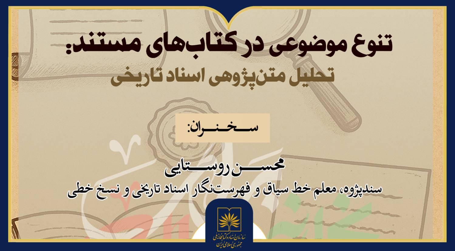 نشست «تنوع موضوعی در کتاب‌های مستند» در کتابخانه ملی