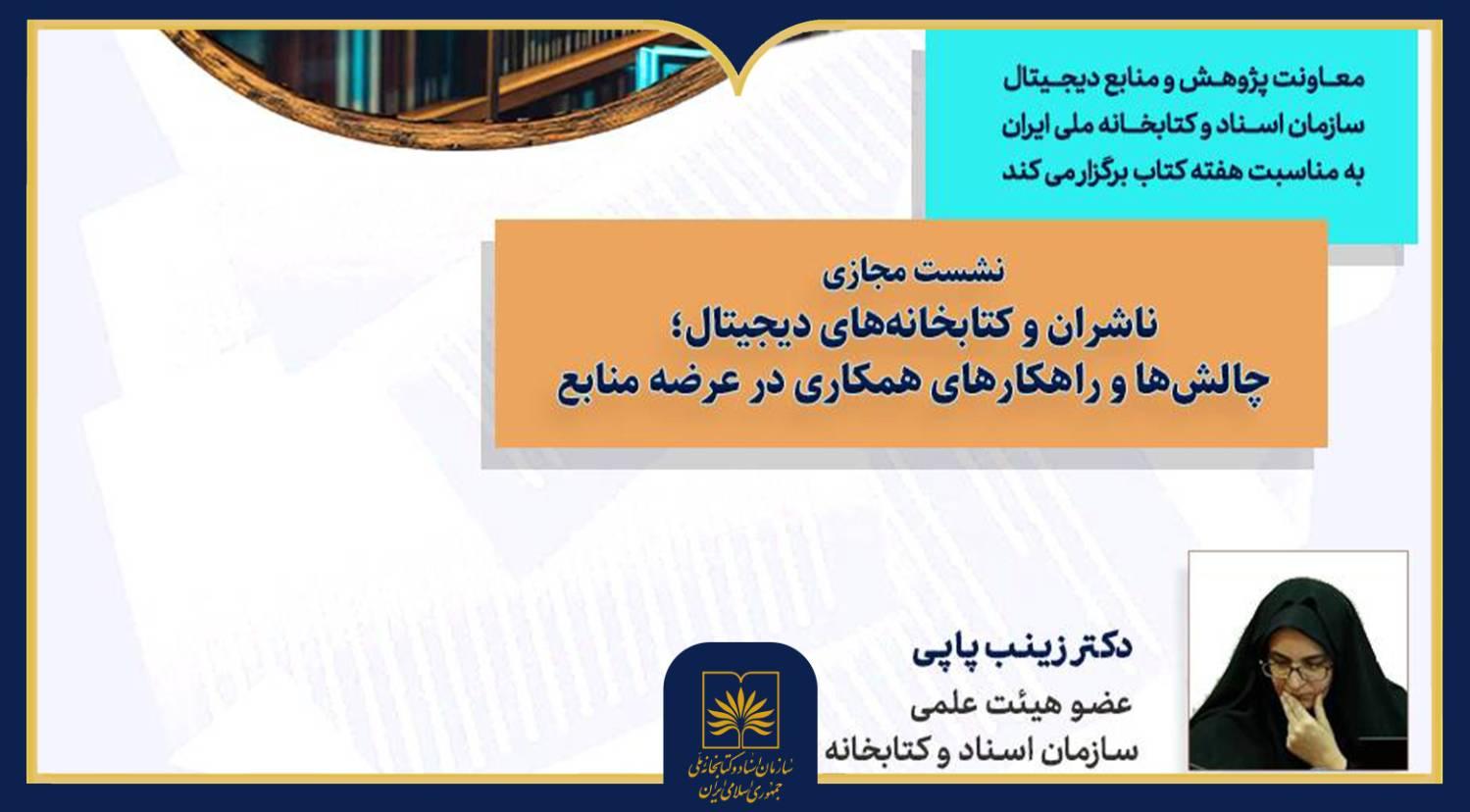 تعامل ناشران و کتابخانه‌های دیجیتال زیر ذره‌بین نشست تخصصی