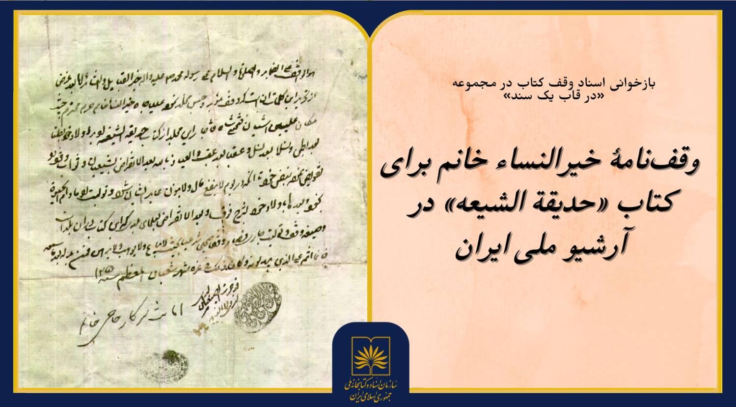 وقف‌نامۀ خیرالنساء خانم برای کتاب «حدیقة الشیعه» در آرشیو ملی ایران معرفی شد