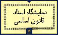 نمایشگاه اسناد قانون اساسی از مشروطه تا انقلاب اسلامی