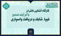 برگزاری کارگاه «آشنایی ناشران با فرآیند صدور فیپا، شابک و دریافت واسپاری» در کتابخانه ملی
