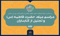 مراسم میلاد حضرت فاطمه زهرا(س) و تجلیل از کتابداران در سازمان اسناد و کتابخانه ملی ایران