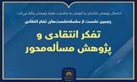 نشست «تفکر انتقادی و پژوهش مسئله‌محور» در کتابخانه ملی برگزار می‌شود