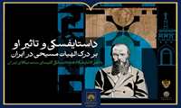 برگزاری نشست بررسی تأثیر داستایفسکی بر درک الهیات مسیحی در ایران