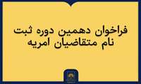 آغاز دهمین دوره ثبت‌نام متقاضیان امریه ویژه دارندگان کارشناسی‌ارشد و دکتری