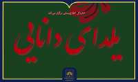 برگزاری برنامه «یلدای دانایی» با محوریت کتاب‌خوانی، شاهنامه‌خوانی و مرمت کتاب