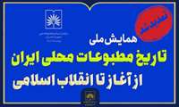 مهلت دریافت چکیده مقاله همایش ملی تاریخ مطبوعات محلی ایران تمدید شد