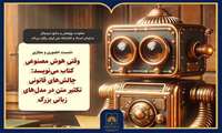 نشست تخصصی «چالش‌های قانونی تکثیر متن در مدل‌های زبانی بزرگ» در کتابخانه ملی برگزار می‌شود