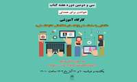 برگزاری کارگاه آموزشی «راهبردهای جستجوی اثربخش در پایگاه های اطلاعاتی علمی»