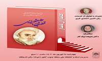 پنجمین نشست از سلسله نشست های کتابداران نامدار ایران