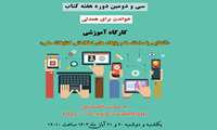 کارگاه آموزشی (آشنایی با سامانه ها و پایگاه های اطلاعاتی کتابخانه ملی)