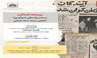 نشست علمی «روزنامه آیندگان؛ برمدار وابستگی یا نوآوری؟» برگزار می‌شود