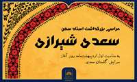 برگزاری آیین بزرگداشت سعدی شیرازی در سازمان اسناد و کتابخانه ملی ایران