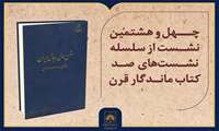  نقد و بررسی «شرح حال رجال ایران» در ساختمان آرشیو ملی ایران