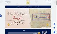 بررسی و تبیین مستند وجوه مختلف وقایع انقلاب بزرگ ملت ایران همواره در دستور کار سازمان اسناد و کتابخانه ملی ایران بوده و هست