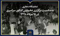 انتشار نمایشگاه مجازی اسناد و تصاویر تاریخ کنکور در ایران