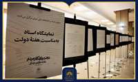 نمایشگاه اسناد با شعار «دولت پای کار مردم، روایت دفاع و سازندگی»