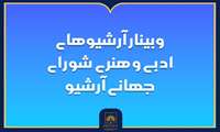  برگزاری پنل تخصصی «حفاظت از آثار هنری و رسانه‌های دیجیتال: رویکردها و راهبردهای نوین» 