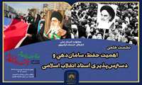 برگزاری نشست علمی «اهمیت حفظ، سامان‌دهی و دسترس‌پذیری اسناد انقلاب اسلامی»