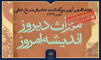 تغییر زمان برگزاری هفدهمین آیین ملی بزرگداشت حامیان نسخ خطی