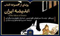 نشست تخصصی رونمایی از مجموعه بین‌المللی ۱۱ جلدی «اندیشه ایران»