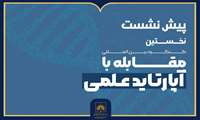 پیش‌نشست کنگره مقابله با آپارتاید علمی برگزار می‌شود