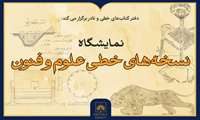 نمایشگاهی از نسخه‌های خطی با موضوع علوم و فنون در کتابخانه ملی ایران برپا می‌شود