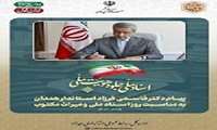 پیام  دکتر علیرضا قاسمی‌فرزاد استاندار همدان به مناسبت نوزدهم اردیبهشت‌ماه، روز اسناد ملی و میراث مکتوب