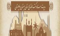 انعقاد تفاهم نامه همکاری مشترک میان جهاد دانشگاهی سیستان و بلوچستان و مرکز زاهدان