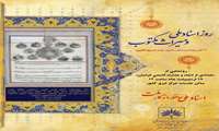 مراسم گرامیداشت روز اسناد ملی و رونمایی از تعدادی از اسناد و مدارک قدیمی خراسان